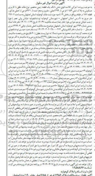 مزایده فروش یک قطعه زمین محصور با کاربری مسکونی به پلاک ثبتی 1154 فرعی از 299 اصلی