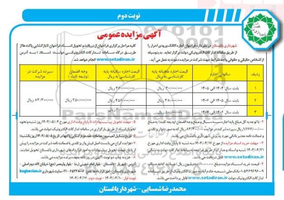 مزایده عمومی فراخوان اجاره اتاقک ورودی احرار 