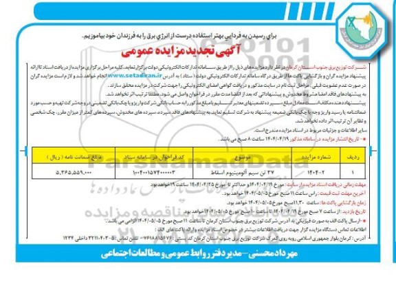 مزایده 37 تن سیم آلومینیوم اسقاط تجدید