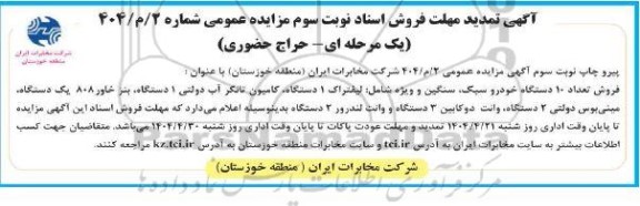 تمدید مهلت فروش اسناد مزایده فروش تعداد 10 دستگاه خودرو سبک، سنگین و ویژه - نوبت سوم