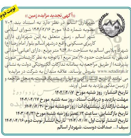 تجدید مزایده فروش زمین، کاربری مسکونی - نوبت دوم