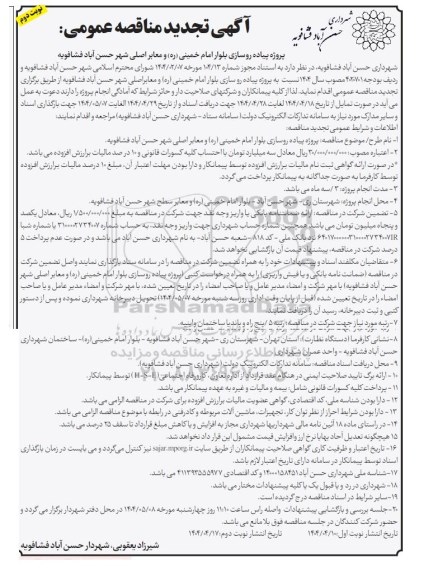 مناقصه پروژه پیاده روسازی بلوار امام خمینی (ره) و معابر اصلی شهر ...