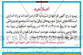 فراخوان عمومی شناسایی و جذب سرمایه گذار جهت مشارکت در پروژه های احداث و راه اندازی ایستگاه های...اصلاحیه