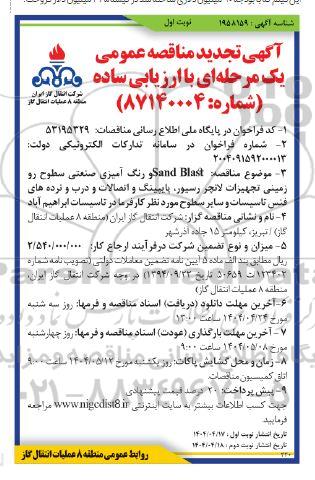 مناقصه Sand Blast و رنگ آمیزی صنعتی سطوح رو زمینی تجهیزات لانچر رسیور، پایپینگ و ... تجدید