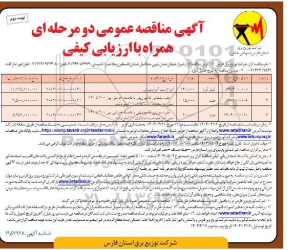 مناقصه انواع سیم آلومینیومی نوبت دوم 
