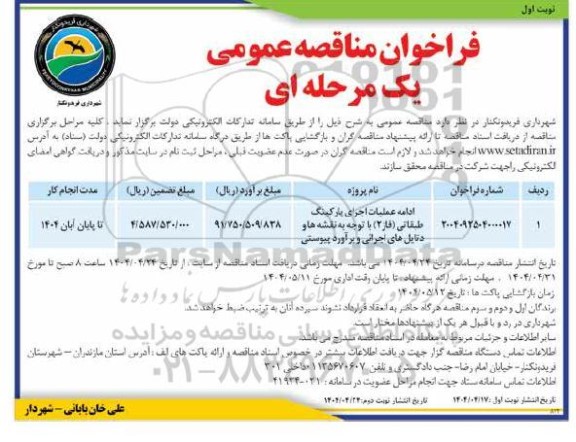 مناقصه عمومی, مناقصه ادامه عملیات اجرای پارکینگ طبقاتی فاز 2