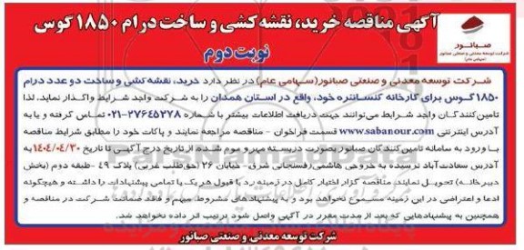 مناقصه خرید، نقشه کشی و ساخت درام 1850 گوس / نوبت دوم