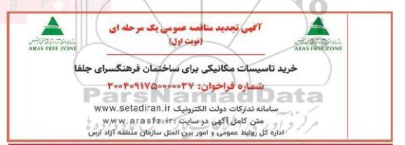 تجدید مناقصه خرید تاسیسات مکانیکی برای ساختمان فرهنگسرای ...
