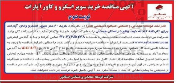 مناقصه خرید 60 متر سوپر اسکرو و کاور آپارات / نوبت دوم