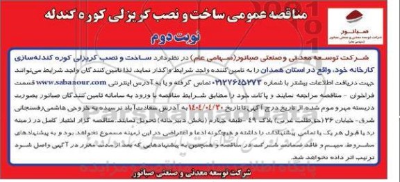 مناقصه ساخت و نصب گریزلی کوره گندله نوبت دوم 