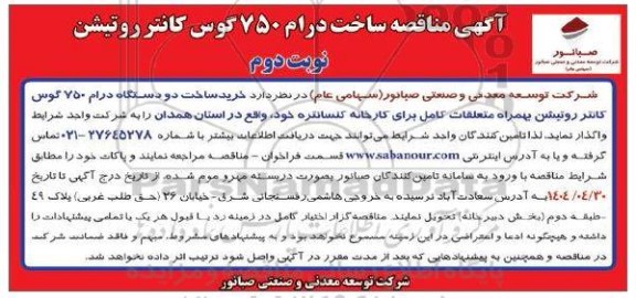 مناقصه ساخت درام 750 گوس کانتر روتیشن نوبت دوم 