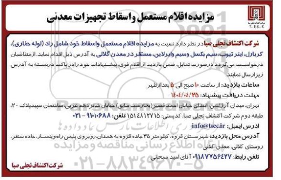 مزایده اقلام مستعمل و اسقاط تجهیزات معدنی