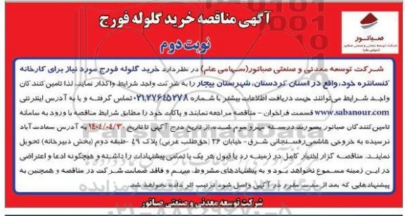 مناقصه خرید گلوله فورج نوبت دوم