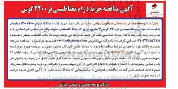 مناقصه خرید درام مغناطیسی تر 2200 گوس 