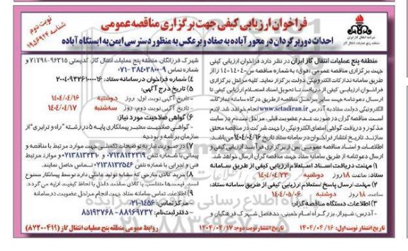 مناقصه احداث دوربرگردان - نوبت دوم