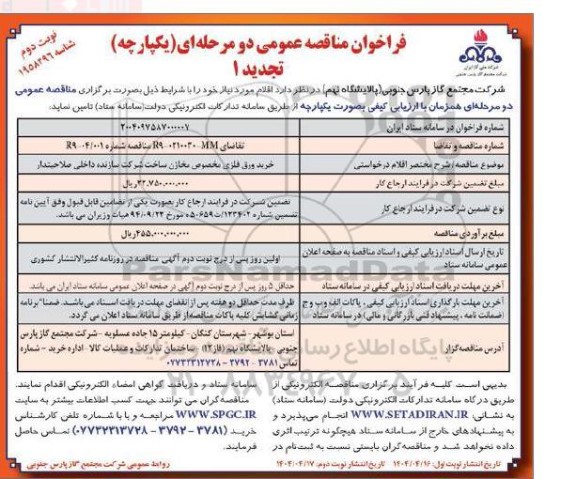 تجدید فراخوان مناقصه عمومی دومرحله ای خرید ورق فلزی مخصوص مخازن - نوبت دوم