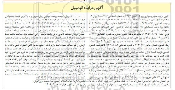 مزایده فروش سواری پژو 405 مدل 1387 
