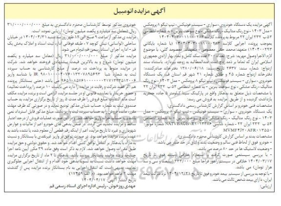 مزایده فروش یک دستگاه خودروی سواری سیستم فونیکس تیپ تیگو 8 پرومکس مدل 1403