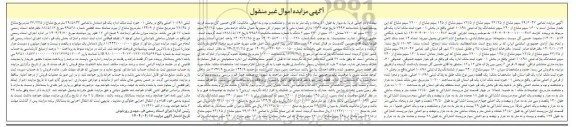 مزایده فروش یک قطعه زمین نوع ملک طلق به پلاک ثبتی 10898 اصلی