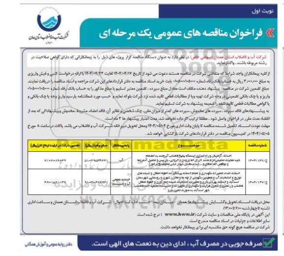 فراخوان مناقصه احداث، آزمایش و راه اندازی ایستگاه پمپاژ فاضلاب آبرومند و ... 