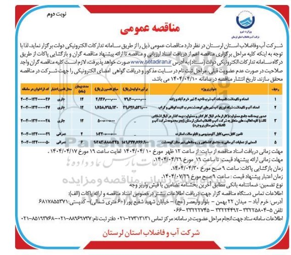 آگهی مناقصه  امداد و نگهداشت تاسیسات آب شرب ناحیه 2 ....- نوبت دوم