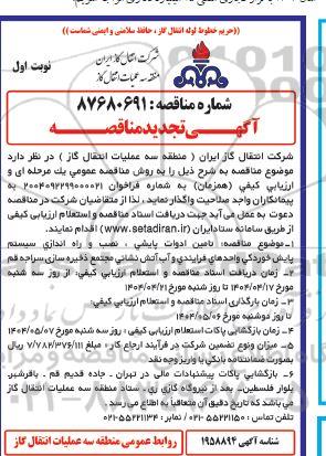 تجدید مناقصه تامین ادوات پایشی، نصب و راه اندازی سیستم پایش خوردگی واحدهای فرایندی و..