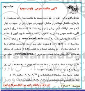 مناقصه پروژه تخریب ، بهسازی و بازسازی ساختمان مهمانسرای سازمان... نوبت سوم چاپ دوم