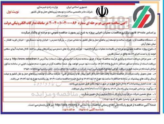 مناقصه عمومی باقیمانده عملیات بزرگراه قائمیه...