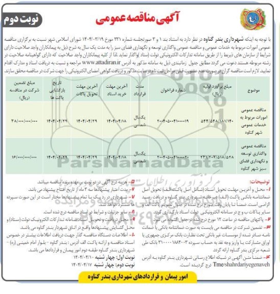 مناقصه عمومی امورات مربوط به خدمات عمومی و مناقصه عمومی واگذاری توسعه و نگهداری فضای سبز - نوبت دوم
