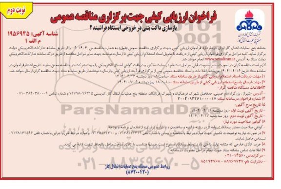 مناقصه بازسازی داکت بتنی در خروجی ایستگاه فراشبند 2 نوبت دوم 