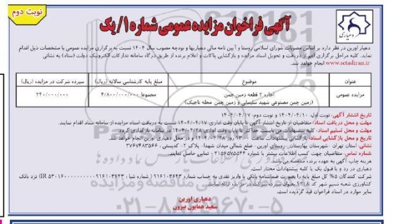 فراخوان مزایده اجاره 2 قطعه زمین چمن زمین چمن مصنوعی- نوبت دوم