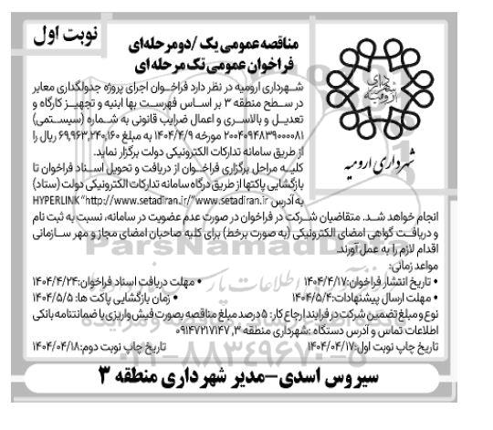 فراخوان اجرای پروژه جدولگذاری معابر در سطح منطقه ...