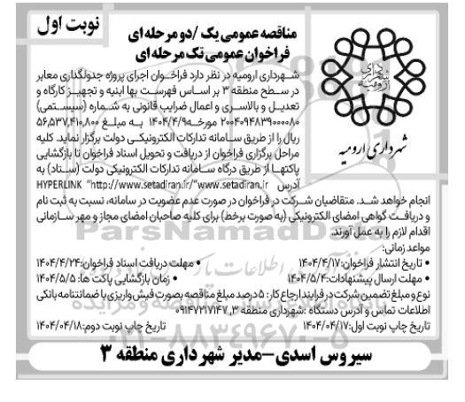 فراخوان اجرای پروژه جدولگذاری معابر در سطح منطقه ...