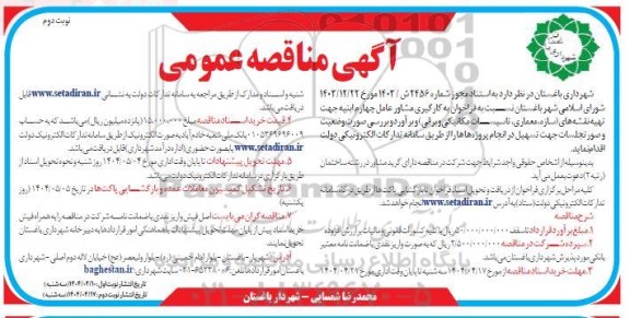 فراخوان به کارگیری مشاور عامل چهارم ابنیه جهت تهیه نقشه های سازه معماری تاسیسات مکانیکی و برقی- نوبت دوم