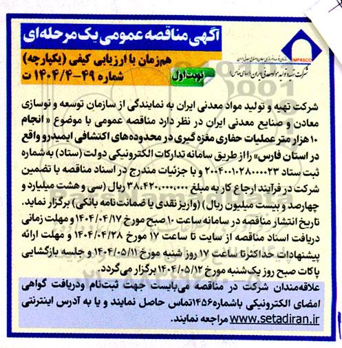 مناقصه انجام 10 هزار متر عملیات حفاری مغزه گیری 