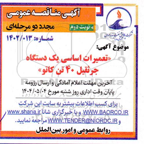 مناقصه مجدد تعمیرات اساسی یک دستگاه جرثقیل 40 تن کاتو- نوبت دوم