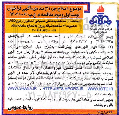 اصلاح مناقصه استفاده از خدمات یدک کش عملیاتی آتشخوار از نوع ASD ، به صورت 24 ساعته 