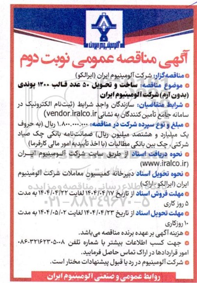 مناقصه عمومی ساخت و تحویل 50 عدد قالب 1200 پوندی (بدون آرم) و ...- نوبت دوم