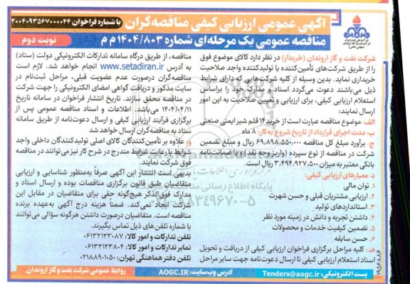 مناقصه خرید 14 قلم شیر ایمنی صنعتی - نوبت دوم