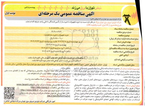 تجدید مناقصه خرید تجهیزات ذخیره ساز 