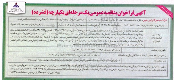 فراخوان تجدید مناقصه احداث مهمانسرای مدیریتی شیرینو / نوبت دوم