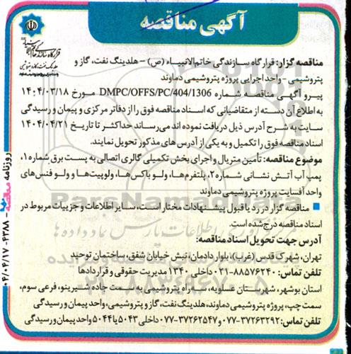 مناقصه تامین متریال و اجرای بخش تکمیلی گالری اتصالی به پست برق ...