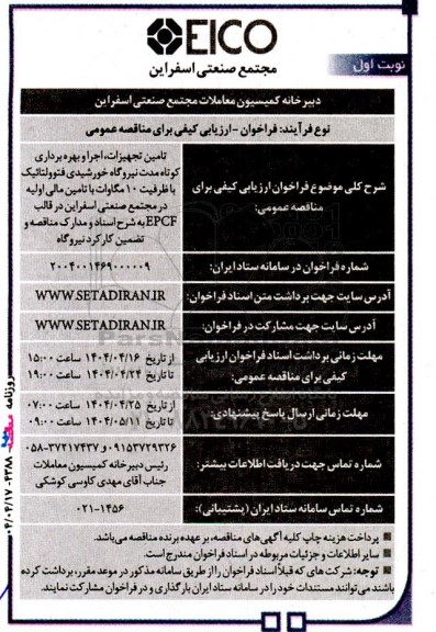مناقصه عمومی تامین تجهیزات، اجرا و بهره برداری کوتاه مدت نیروگاه خورشیدی فتوولتائیک ...