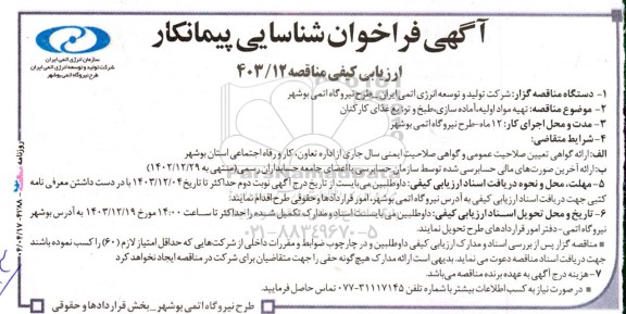 مناقصه تهیه مواد اولیه آماده سازی طبخ و توزیع غذای کارکنان