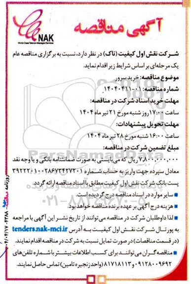  مناقصه خرید سرور