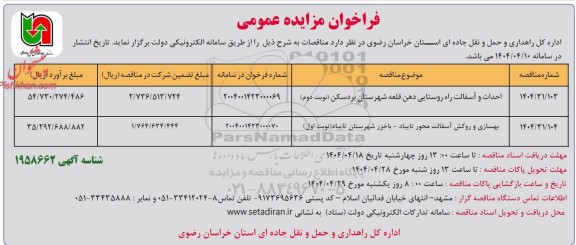 مناقصه احداث و آسفالت راه روستایی...