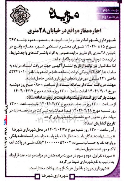 مزایده اجاره مغازه واقع در خیابان 28 متری نوبت دوم مرحله دوم