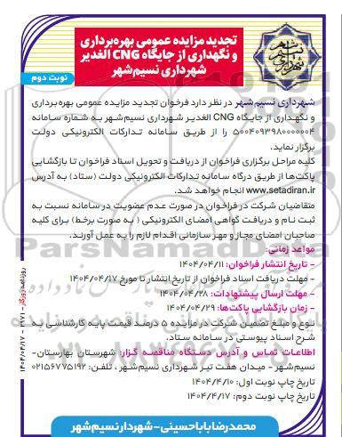 تجدید مزایده عمومی بهره برداری و نگهداری از جایگاه CNG الغدیر - نوبت دوم