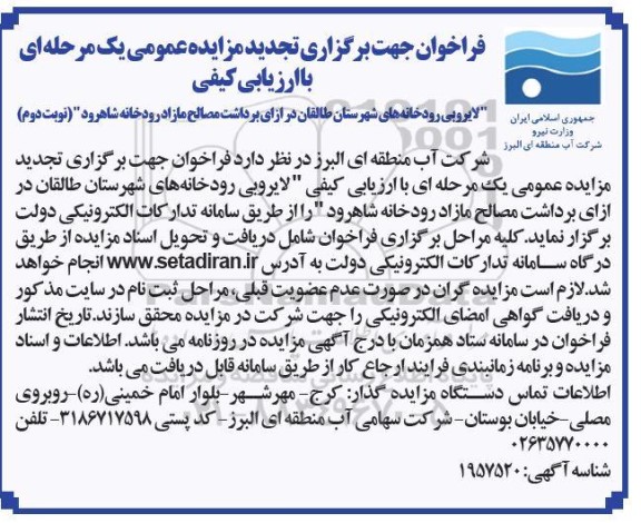 تجدید مزایده  لایروبی رودخانه های شهرستان طالقان در ازای برداشت مصالح مازاد رودخانه شاهرود تجدید - نوبت دوم