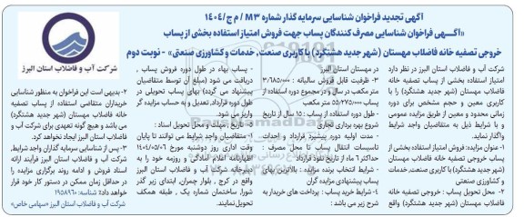 تجدید فراخوان شناسایی سرمایه گذار ...- نوبت دوم